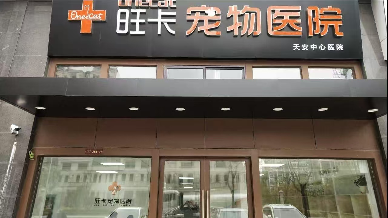 旺卡宠物医院(天安店)门店环境展示图1 - 南通天安店)内部环境实拍